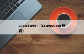 crawsover（crawsover联赛）