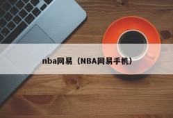 nba网易（NBA网易手机）