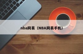 nba网易（NBA网易手机）