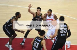 nba网易（NBA网易中文）