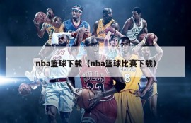 nba篮球下载（nba篮球比赛下载）