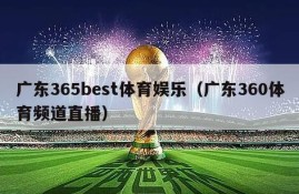 广东365best体育娱乐（广东360体育频道直播）